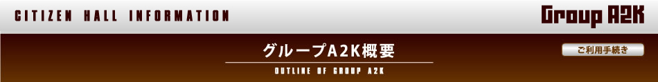 ようこそ門司・若松・八幡市民会館のホームページへ｜Ａ２Ｋグループのご利用手続き