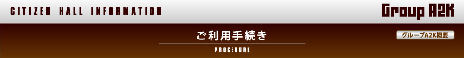 ようこそ門司・若松・八幡市民会館のホームページへ｜Ａ２Ｋグループのご利用手続き