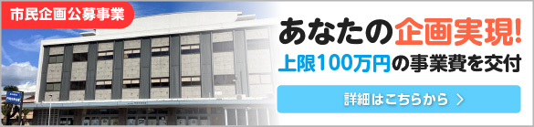 市民企画公募事業