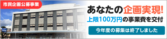 市民企画公募事業