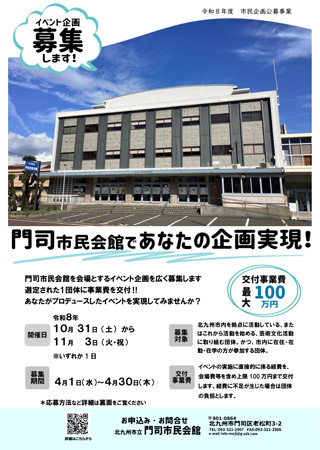 市民企画公募事業 「門司市民会館であなたの企画実現！」チラシ表面画像