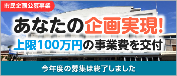 市民企画公募事業