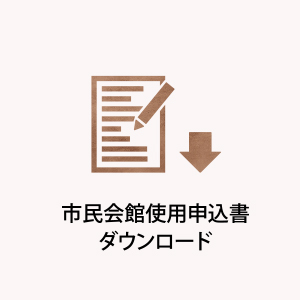 市民会館使用申込書