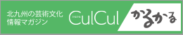 北九州市の文化芸術メディアサイト Culture & Cultivate CulCulかるかる