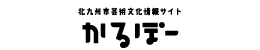 北九州市芸術文化情報サイト